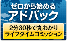 ゼロから始めるアドバック 2分30秒で丸わかり ライフタイムコミッション 2分30秒でわかる ライフタイムコミッション