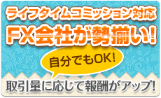 ライフタイムコミッション対応FX会社が勢揃い!自分でもOK!取引量に応じて報酬がアップ!