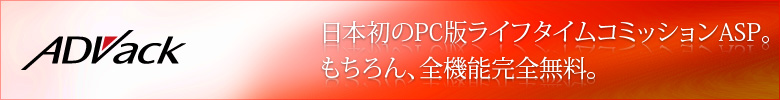 日本初のPC版ライフタイムコミッションASP。もちろん、全機能完全無料。