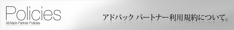 ADVack Policies 利用規約について。