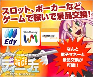 ゲームで一攫千金ディーチェ