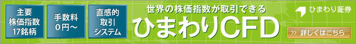 ひまわり証券 CFD