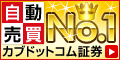 カブドットコム証券