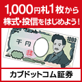 カブドットコム証券