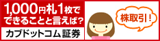 カブドットコム証券