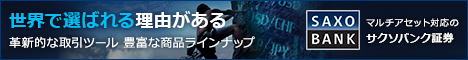SAXO BANK 1000通貨