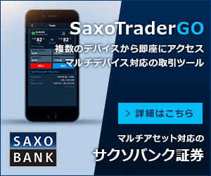 SaxoTraderGO、マルチアセット対応のサクソバンク証券。