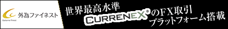 外為ファイネスト