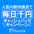 フェニックス証券