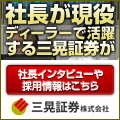 三晃証券ディーラー募集