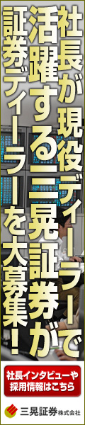 三晃証券ディーラー募集