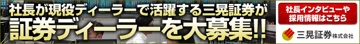 三晃証券ディーラー募集