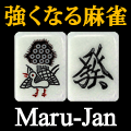 オンライン麻雀Maru-Jan