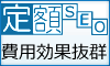 定額SEO