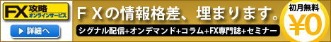 FX攻略オンライン