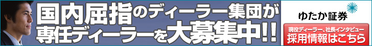 ゆたか証券 ディーラー募集 デイトレーダーやディーラー経験者集まれ