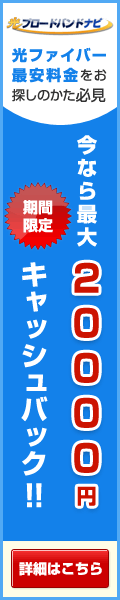 光ブロードバンドナビ