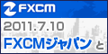 FXCMジャパン証券