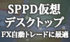 SPPD仮想デスクトップはFX自動トレードに最適