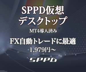 SPPD仮想デスクトップはFX自動トレードに最適