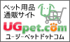 UGペット