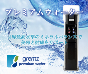 グリムスプレミアムウォーター300&times;250