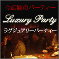 ラグジュアリーパーティ