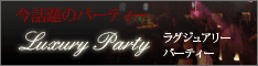 ラグジュアリーパーティ