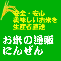 お米通販サイトにんぜん