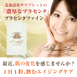 プラセンタファイン