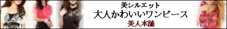 レディースファッションの美人本舗