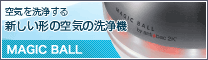 マジックボール