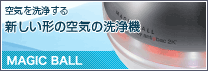 マジックボール