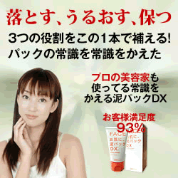 泥パックDX