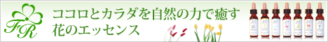 フラワーレメディ―