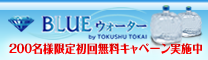 美味しい天然水ならBLUEウォーター