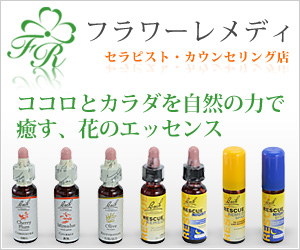 フラワーレメディ　セラピストカウンセリング店