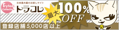 日本最大級のお試しサイト　トラコレ