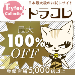日本最大級のお試しサイト　トラコレ