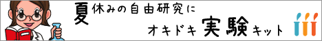 オキドキサイエンス_実験キット