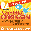 twitterでポイントが稼げるリツイートアド新規ユーザー募集