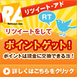 twitterでポイントが稼げるリツイートアド新規ユーザー募集