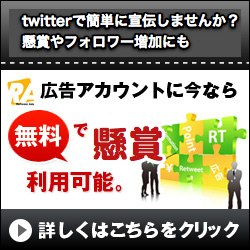 twitterで宣伝、懸賞が出来るリツイートアド