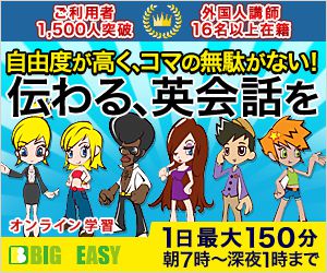 オンライン英会話　BIG EASY(ビッグ・イージー)