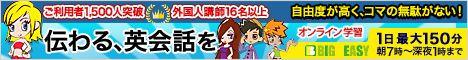 オンライン英会話　BIG EASY(ビッグ・イージー)