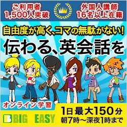 オンライン英会話　BIG EASY(ビッグ・イージー)