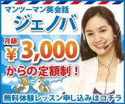 ジェノバマンツーマン英会話　
