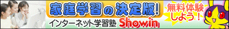 インターネット学習塾のショウイン