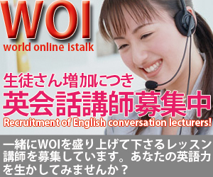 ワールドオンラインイストーク講師募集