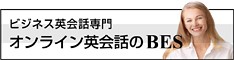 ビジネスイングリッシュスクール【BES】